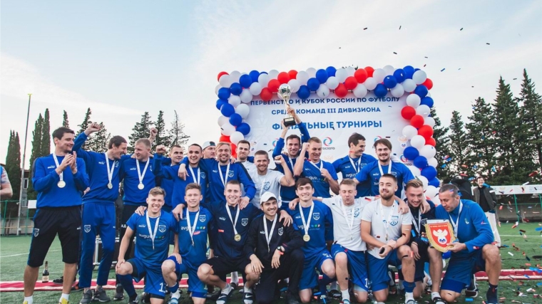 Вурнарский «Химик – Август» - победитель первенства России по футболу среди команд 3 дивизиона!