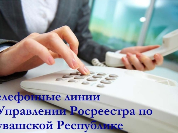 26 сентября в Управлении Росреестра по Чувашской Республике будут проведены телефонные линии