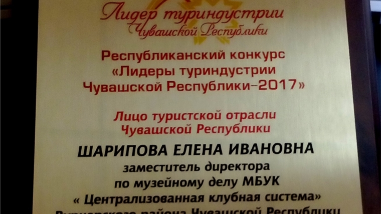 Елена Шарипова признана победителем республиканского конурса «Лидеры туриндустрии Чувашской Республики»